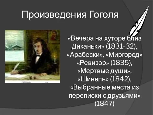 Произведения Гоголя «Вечера на хуторе близ Диканьки» (1831-32), «Арабески», «Миргород» «Ревизор» (1835),