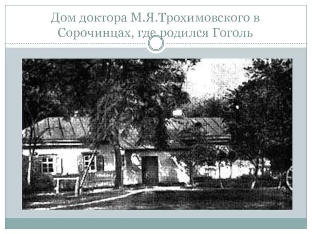 Дом доктора М.Я.Трохимовского в Сорочинцах, где родился Гоголь