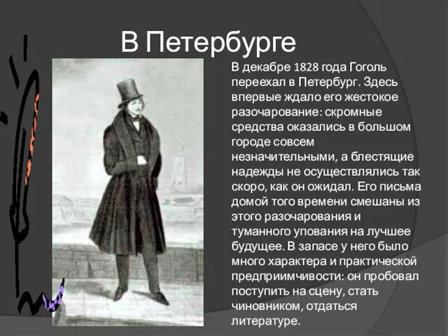 В Петербурге В декабре 1828 года Гоголь переехал в Петербург. Здесь впервые