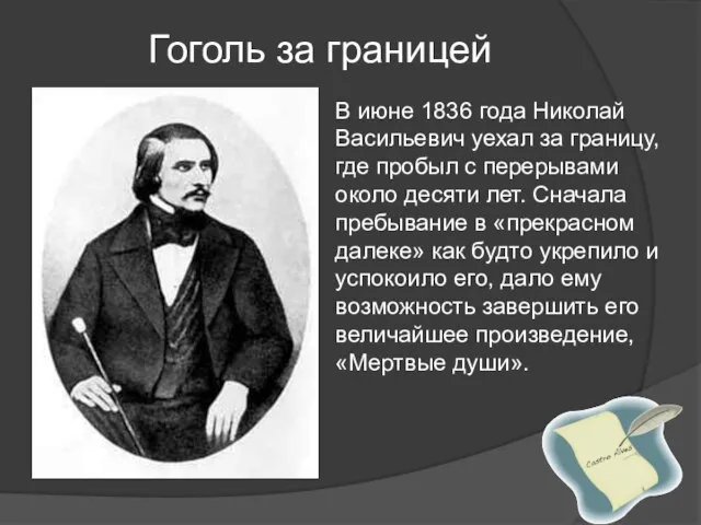 В июне 1836 года Николай Васильевич уехал за границу, где пробыл с