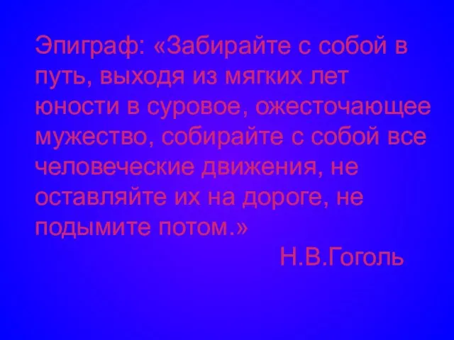 Эпиграф: «Забирайте с собой в путь, выходя из мягких лет юности в