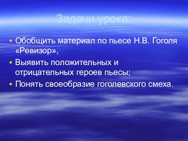 Задачи урока: Обобщить материал по пьесе Н.В. Гоголя «Ревизор», Выявить положительных и