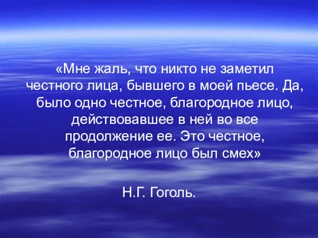 «Мне жаль, что никто не заметил честного лица, бывшего в моей пьесе.