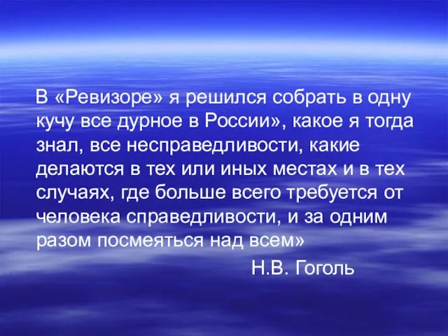 В «Ревизоре» я решился собрать в одну кучу все дурное в России»,