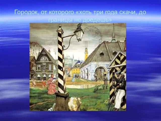 Городок, от которого «хоть три года скачи, до границы не доедешь»