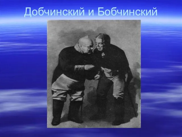 Добчинский и Бобчинский