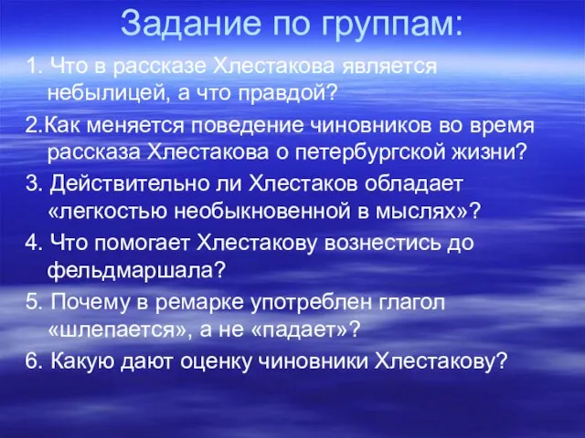 Задание по группам: 1. Что в рассказе Хлестакова является небылицей, а что