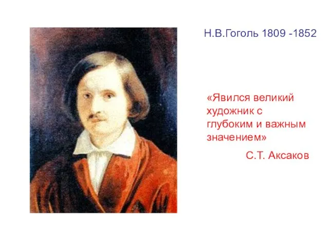 Н.В.Гоголь 1809 -1852 «Явился великий художник с глубоким и важным значением» С.Т. Аксаков