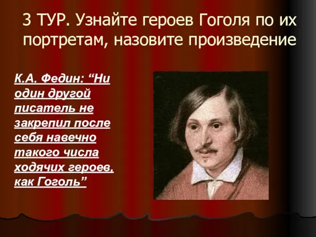 3 ТУР. Узнайте героев Гоголя по их портретам, назовите произведение К.А. Федин: