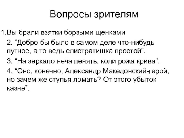 Вопросы зрителям Вы брали взятки борзыми щенками. 2. “Добро бы было в