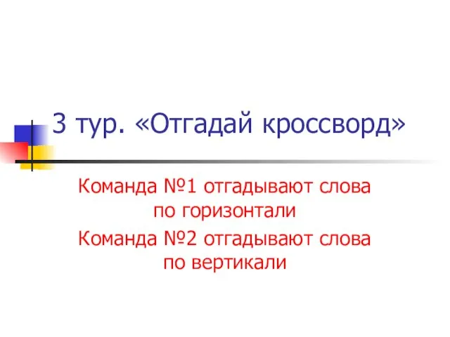 3 тур. «Отгадай кроссворд» Команда №1 отгадывают слова по горизонтали Команда №2 отгадывают слова по вертикали