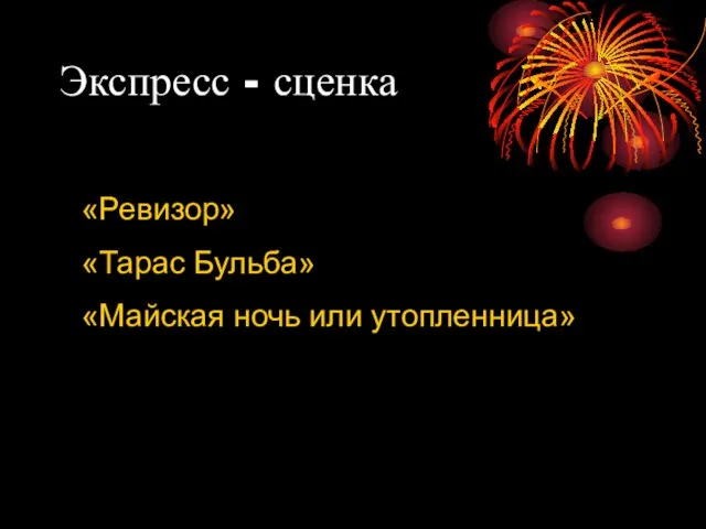 Экспресс - сценка «Ревизор» «Тарас Бульба» «Майская ночь или утопленница»