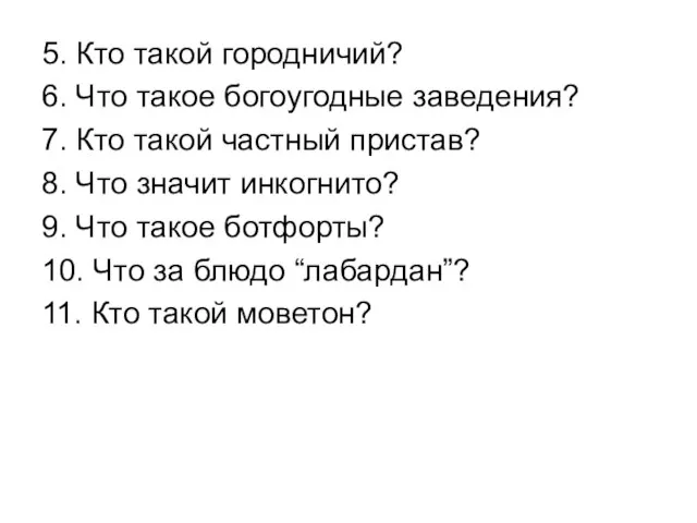 5. Кто такой городничий? 6. Что такое богоугодные заведения? 7. Кто такой