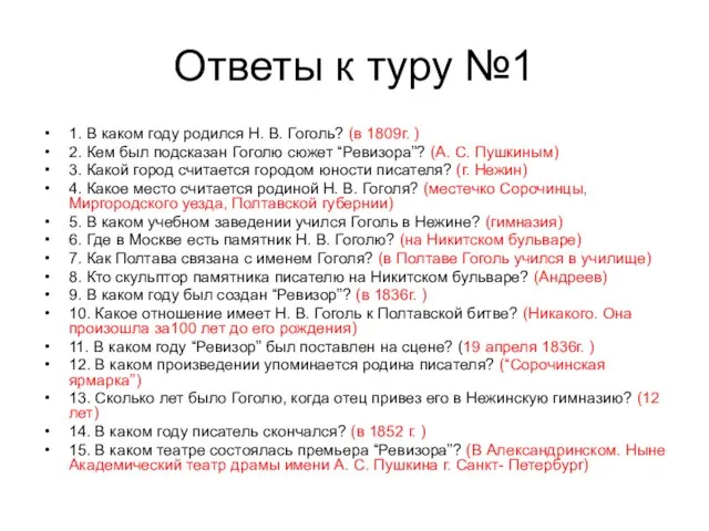 Ответы к туру №1 1. В каком году родился Н. В. Гоголь?