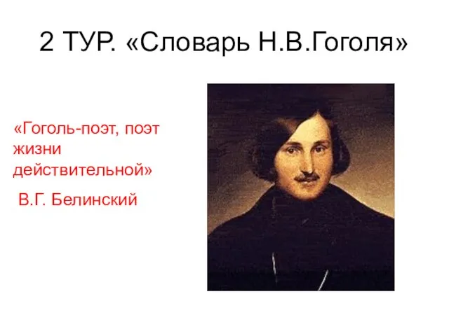 2 ТУР. «Словарь Н.В.Гоголя» «Гоголь-поэт, поэт жизни действительной» В.Г. Белинский