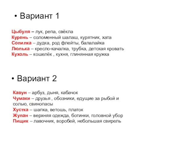 Вариант 1 Цыбуля – лук, репа, свёкла Курень – соломенный шалаш, курятник,