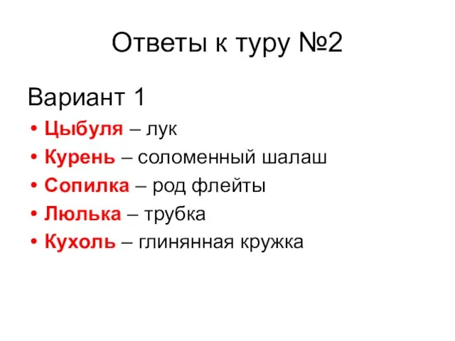 Ответы к туру №2 Вариант 1 Цыбуля – лук Курень – соломенный