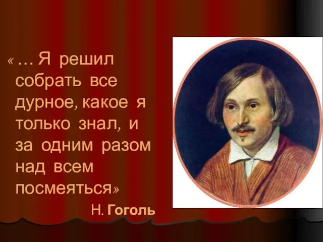 « … Я решил собрать все дурное, какое я только знал, и