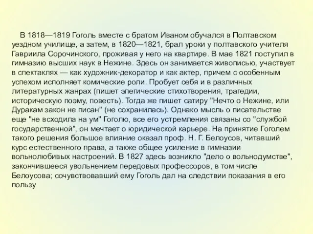 В 1818—1819 Гоголь вместе с братом Иваном обучался в Полтавском уездном училище,