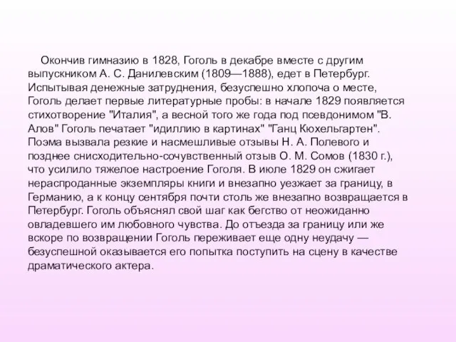 Окончив гимназию в 1828, Гоголь в декабре вместе с другим выпускником А.