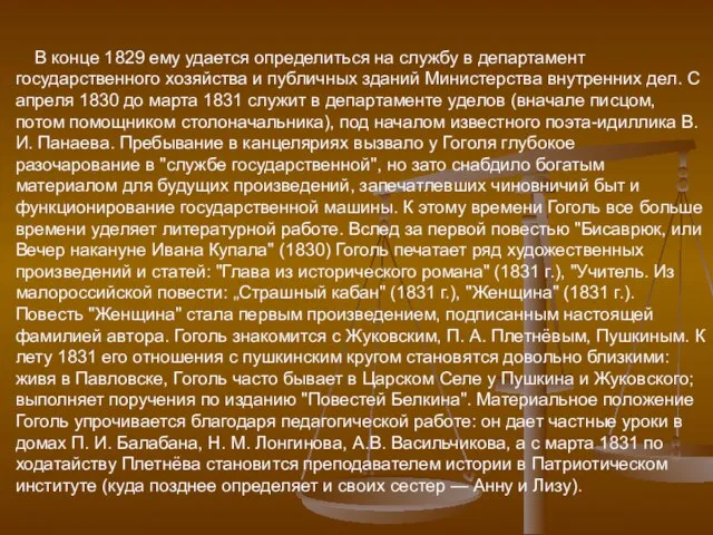 В конце 1829 ему удается определиться на службу в департамент государственного хозяйства