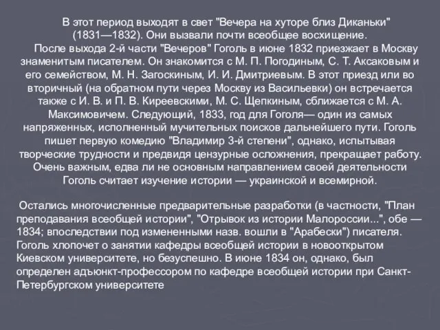 В этот период выходят в свет "Вечера на хуторе близ Диканьки" (1831—1832).