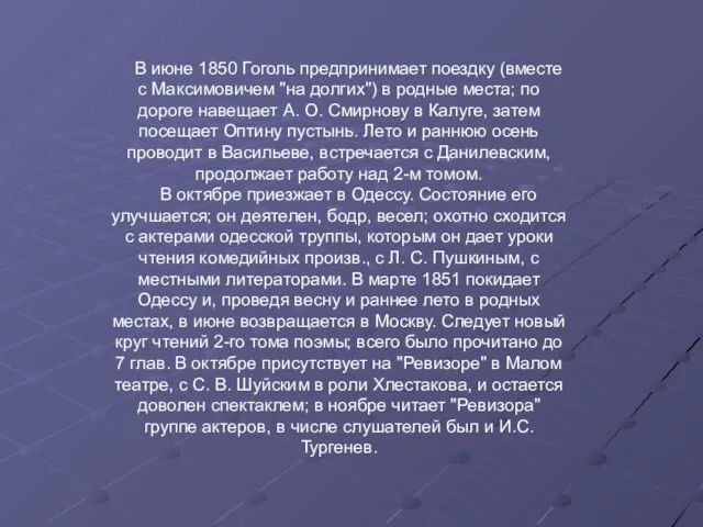 В июне 1850 Гоголь предпринимает поездку (вместе с Максимовичем "на долгих") в