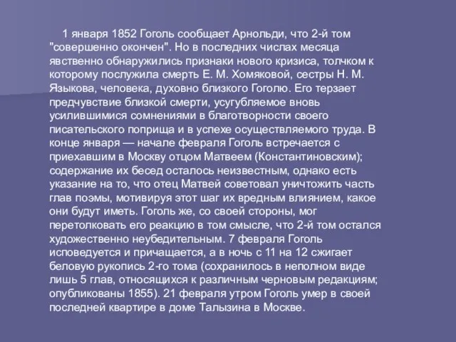 1 января 1852 Гоголь сообщает Арнольди, что 2-й том "совершенно окончен". Но