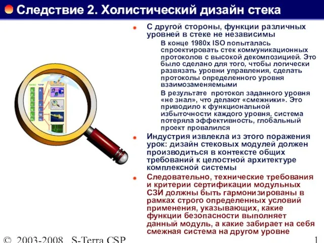 © 2003-2008 S-Terra CSP Следствие 2. Холистический дизайн стека С другой стороны,