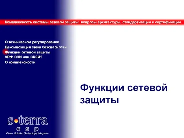 Функции сетевой защиты Комплексность системы сетевой защиты: вопросы архитектуры, стандартизации и сертификации