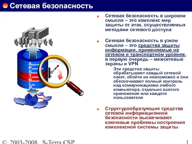 © 2003-2008 S-Terra CSP Сетевая безопасность Сетевая безопасность в широком смысле –