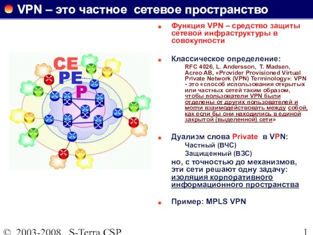 © 2003-2008 S-Terra CSP VPN – это частное сетевое пространство Функция VPN