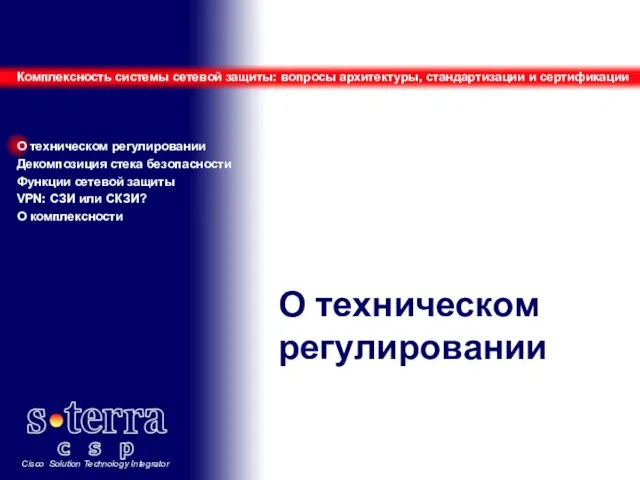 О техническом регулировании Комплексность системы сетевой защиты: вопросы архитектуры, стандартизации и сертификации