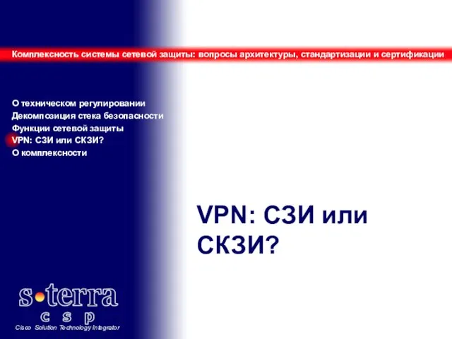 VPN: СЗИ или СКЗИ? Комплексность системы сетевой защиты: вопросы архитектуры, стандартизации и