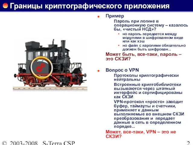 © 2003-2008 S-Terra CSP Границы криптографического приложения Пример Пароль при логине в