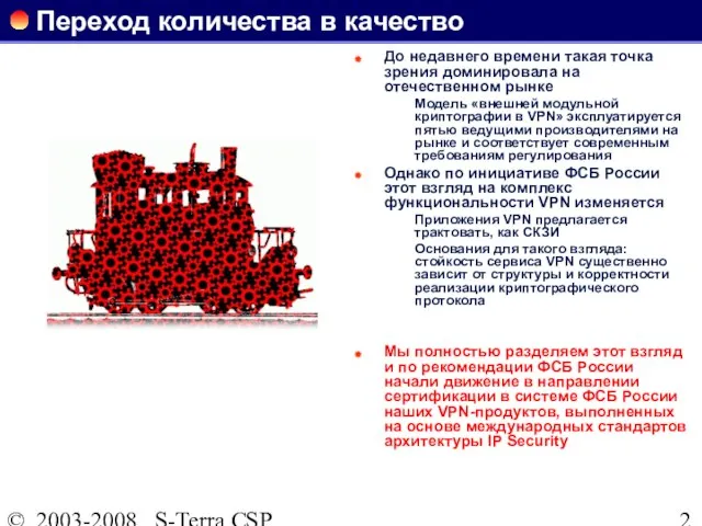 © 2003-2008 S-Terra CSP Переход количества в качество До недавнего времени такая