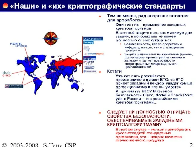 © 2003-2008 S-Terra CSP «Наши» и «их» криптографические стандарты Тем не менее,