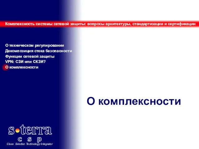 О комплексности Комплексность системы сетевой защиты: вопросы архитектуры, стандартизации и сертификации О