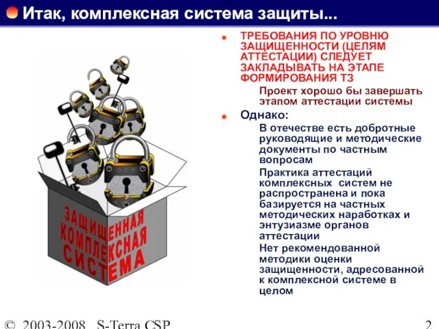 © 2003-2008 S-Terra CSP Итак, комплексная система защиты... ТРЕБОВАНИЯ ПО УРОВНЮ ЗАЩИЩЕННОСТИ