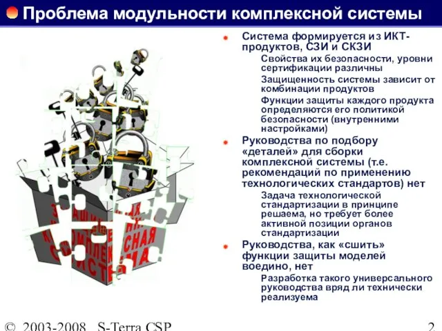 © 2003-2008 S-Terra CSP Проблема модульности комплексной системы Система формируется из ИКТ-продуктов,