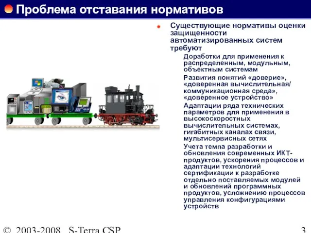 © 2003-2008 S-Terra CSP Проблема отставания нормативов Существующие нормативы оценки защищенности автоматизированных