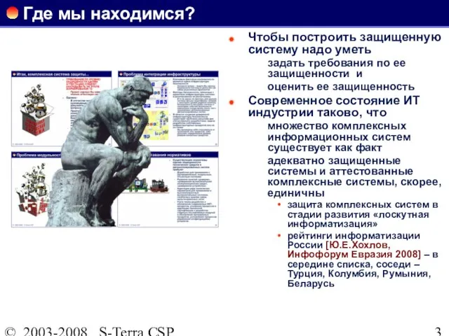 © 2003-2008 S-Terra CSP Где мы находимся? Чтобы построить защищенную систему надо