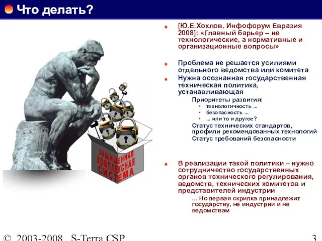 © 2003-2008 S-Terra CSP Что делать? [Ю.Е.Хохлов, Инфофорум Евразия 2008]: «Главный барьер