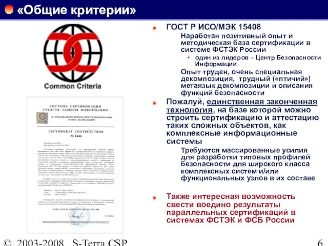 © 2003-2008 S-Terra CSP «Общие критерии» ГОСТ Р ИСО/МЭК 15408 Наработан позитивный