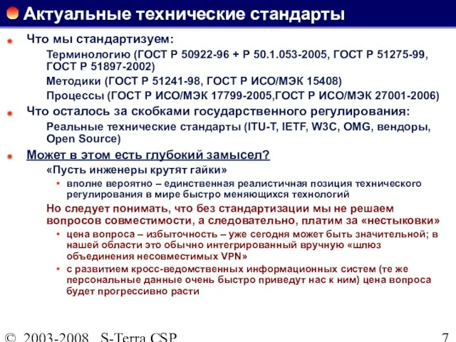 © 2003-2008 S-Terra CSP Актуальные технические стандарты Что мы стандартизуем: Терминологию (ГОСТ