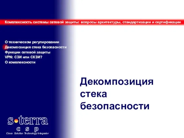 Декомпозиция стека безопасности Комплексность системы сетевой защиты: вопросы архитектуры, стандартизации и сертификации