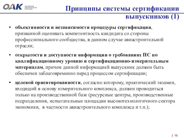 Принципы системы сертификации выпускников (1) объективности и независимости процедуры сертификации, призванной оценивать