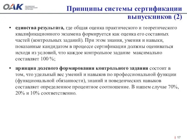 Принципы системы сертификации выпускников (2) единства результата, где общая оценка практического и