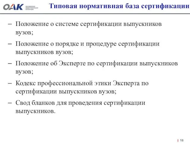 Типовая нормативная база сертификации Положение о системе сертификации выпускников вузов; Положение о