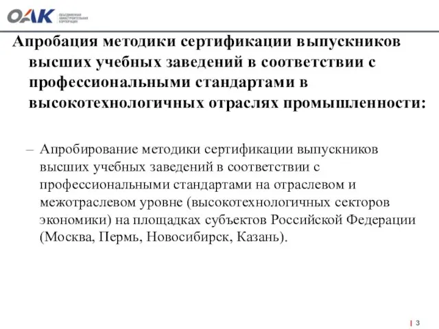 Апробация методики сертификации выпускников высших учебных заведений в соответствии с профессиональными стандартами